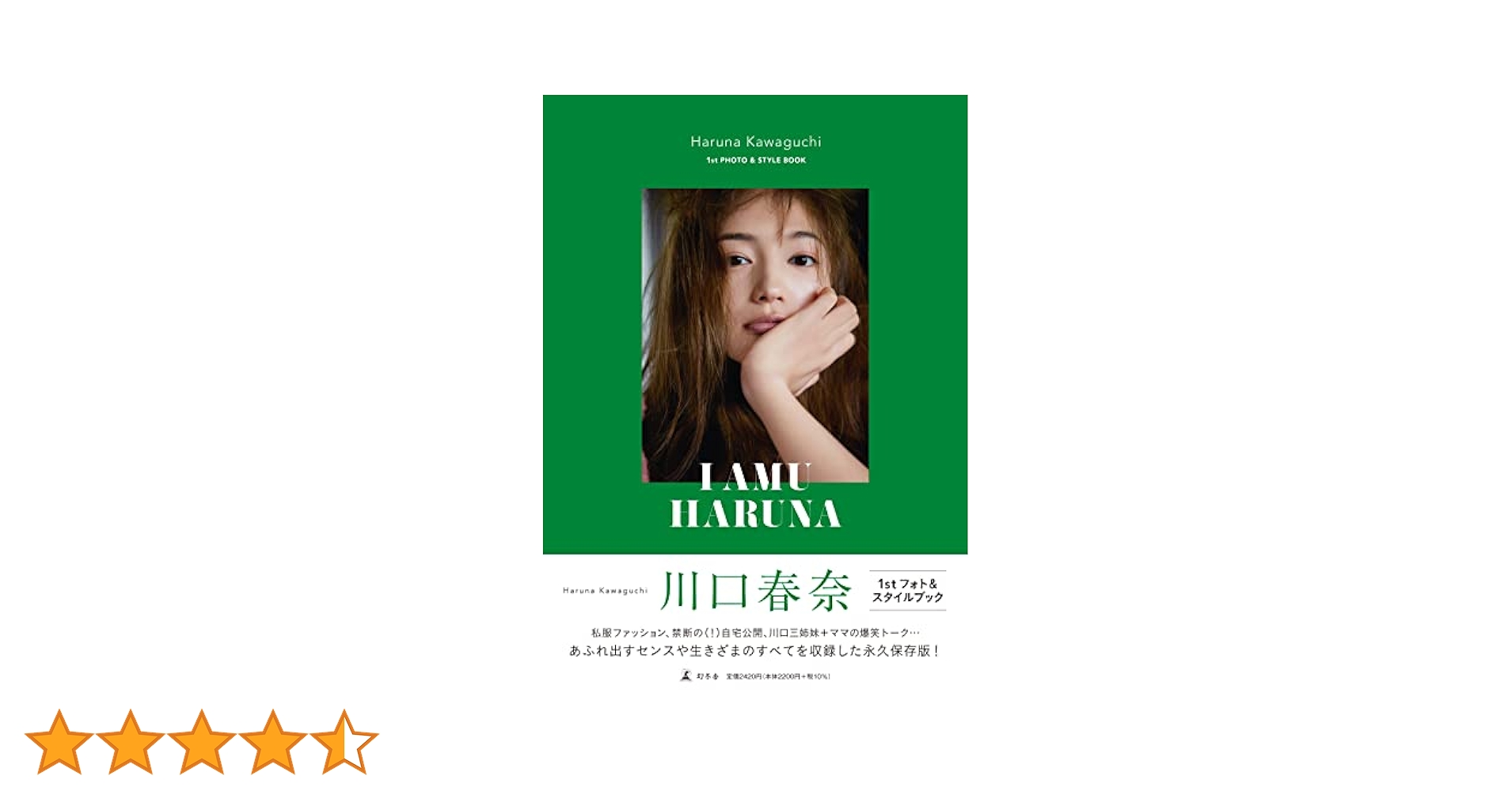 【直筆サイン入り】川口春奈 フォト&スタイルブック　I AMU HARUNA Amazon.co.jp: 直筆サイン入りharuna : 川口春奈 写真集 : おもちゃ